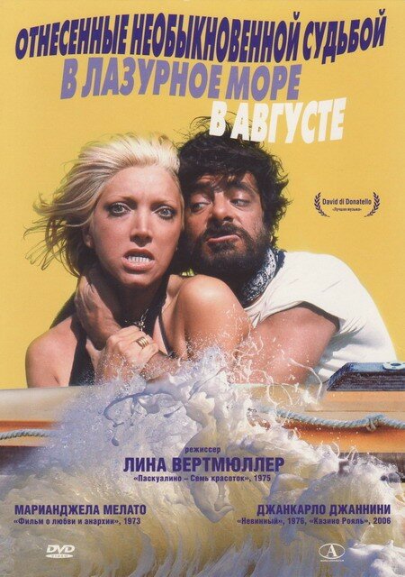 Постер: Унесённые необыкновенной судьбой в лазурное море в августе (1974)