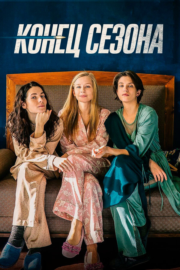 Постер: Конец сезона (2019)