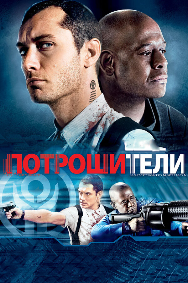 Постер: Потрошители (2009)