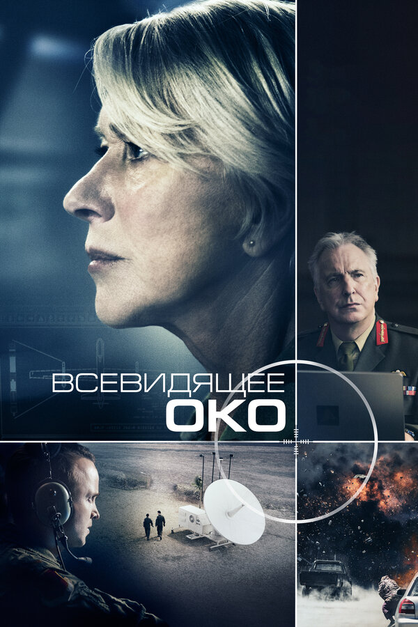 Постер: Всевидящее око (2015)