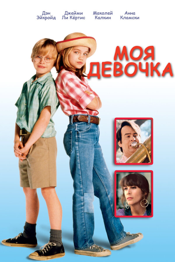 Постер: Моя девочка (1991)