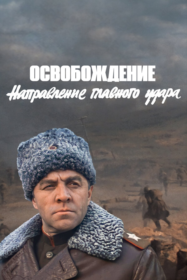 Постер: Освобождение: Направление главного удара (1970)