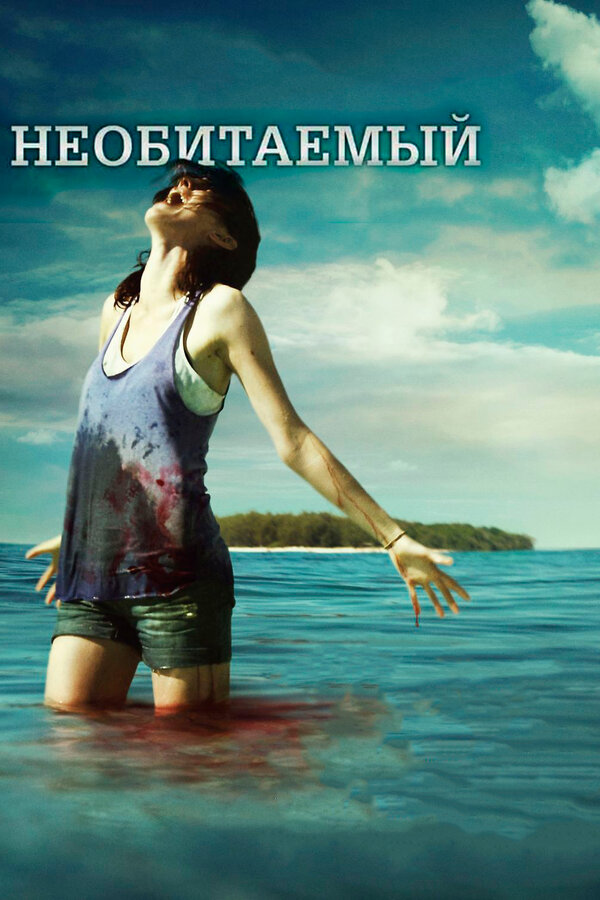 Постер: Необитаемый (2010)