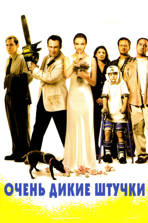 Постер: Очень дикие штучки (1998)