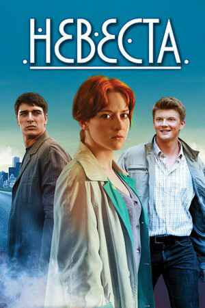 Постер: Невеста (2016)