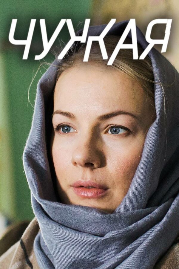 Постер: Чужая (2018)