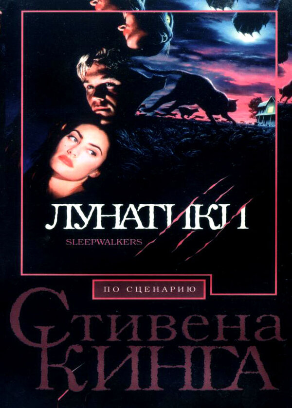 Постер: Лунатики (1992)