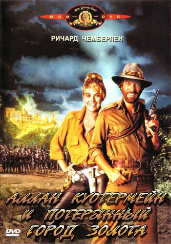 Постер: Аллан Куотермейн и потерянный город золота (1986)