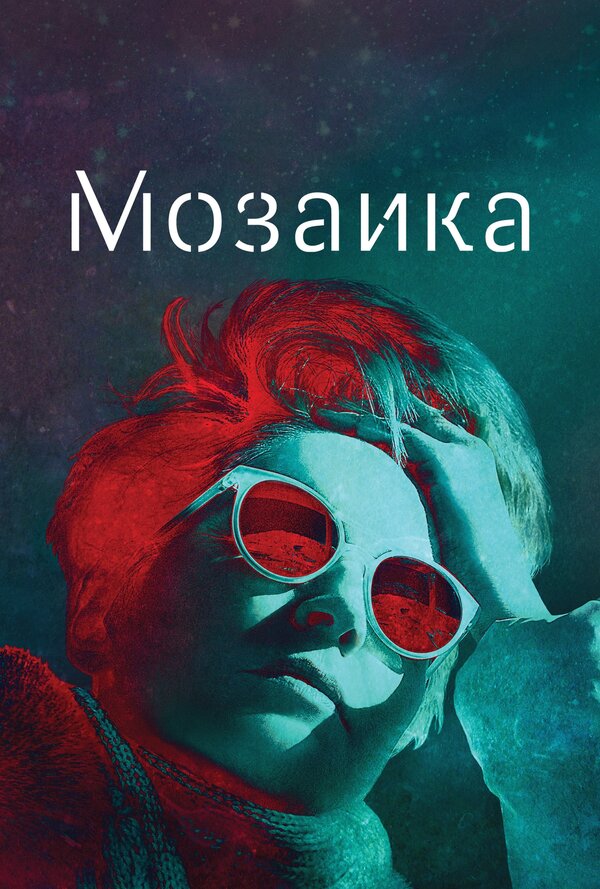 Постер: Мозаика (2018)