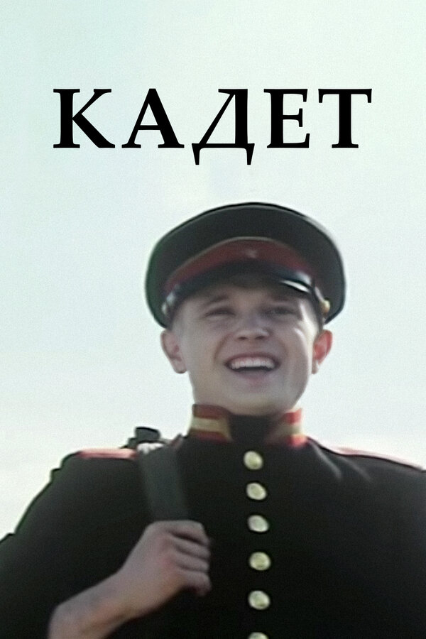 Постер: Кадет (2009)