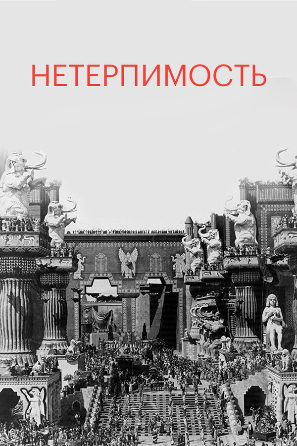 Постер: Нетерпимость (1916)