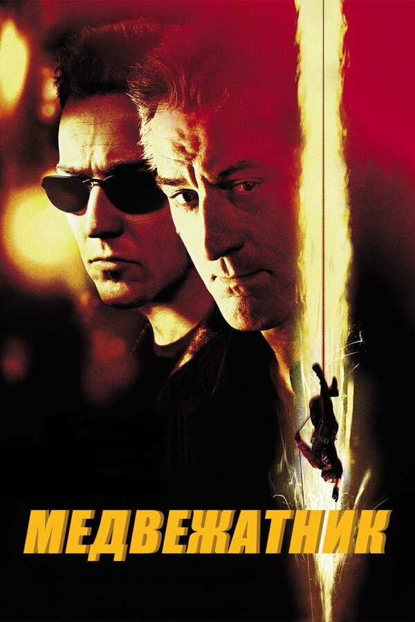 Постер: Медвежатник (2001)