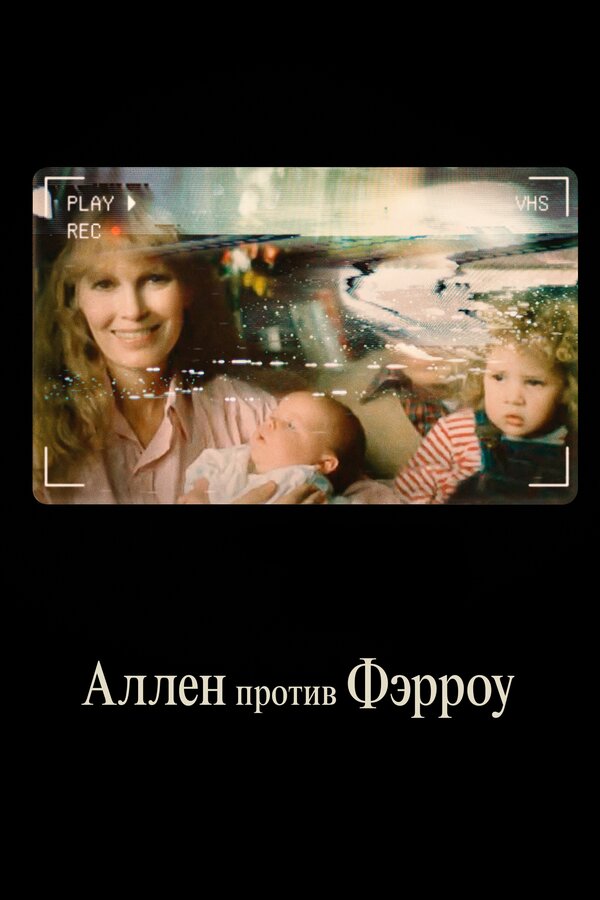 Постер: Аллен против Фэрроу (2021)