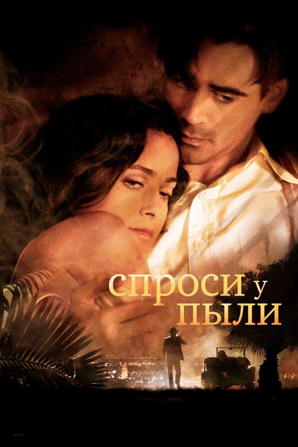 Постер: Спроси у пыли (2005)
