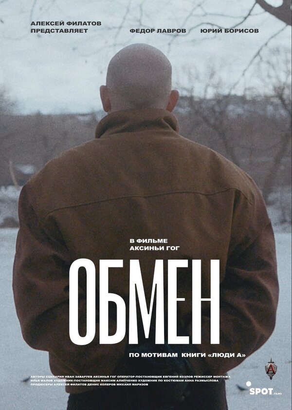 Постер: Обмен (2019)