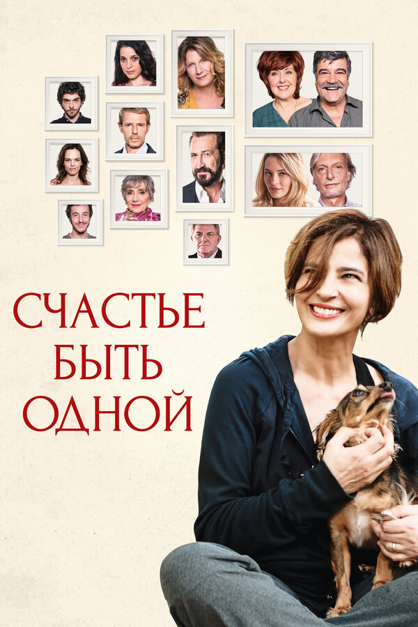 Постер: Счастье быть одной (2016)