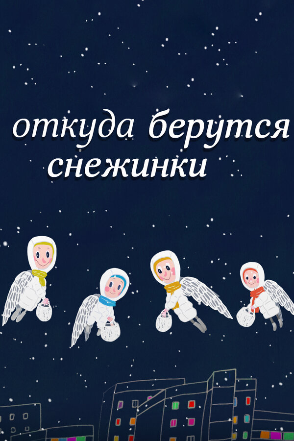 Постер: Откуда берутся снежинки? (2016)