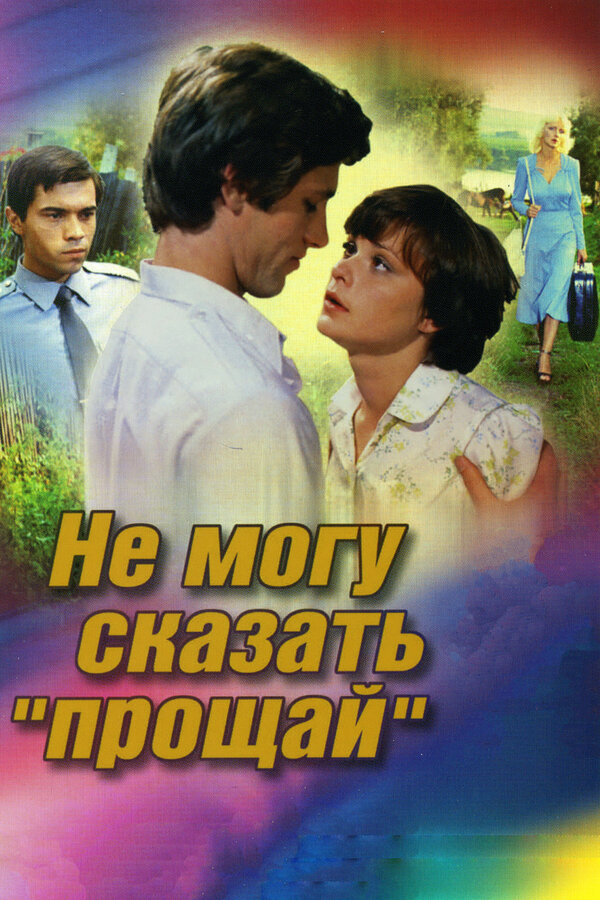 Постер: Не могу сказать «прощай» (1982)