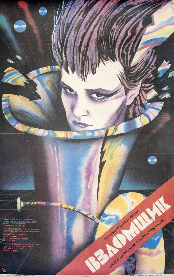 Постер: Взломщик (1987)