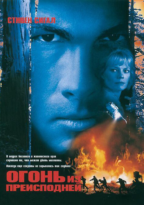 Постер: Огонь из преисподней (1997)
