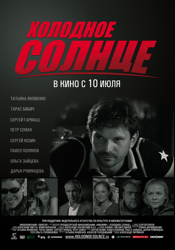 Постер: Холодное солнце (2008)