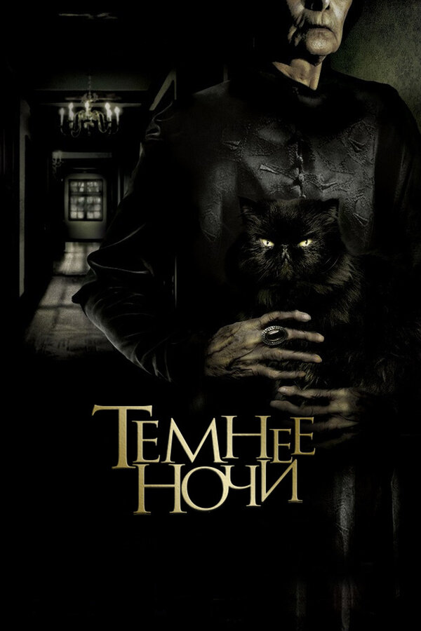 Постер: Темнее ночи (2014)