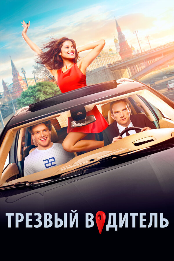 Постер: Трезвый водитель (2018)