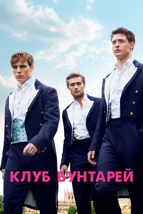 Постер: Клуб бунтарей (2014)