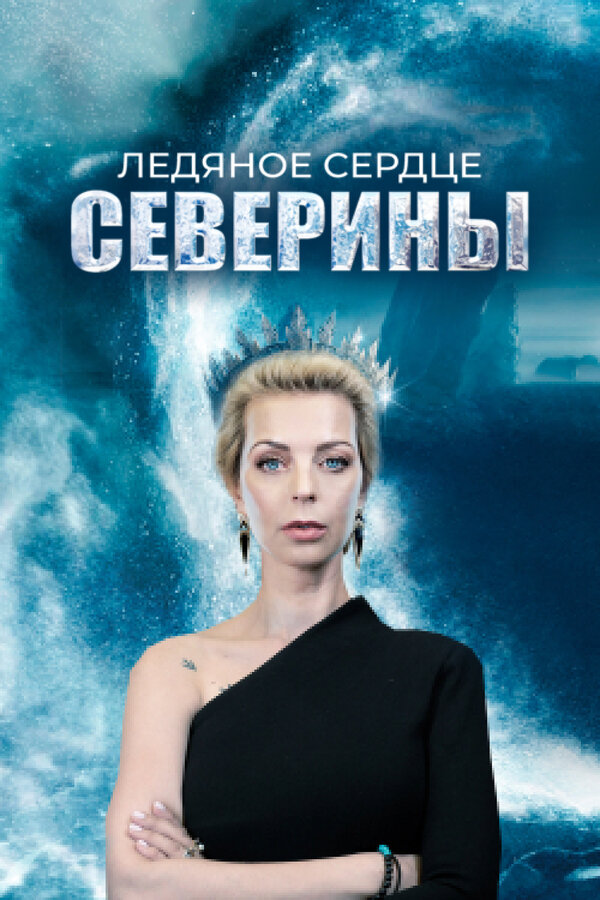 Постер: Ледяное сердце Северины (2023)