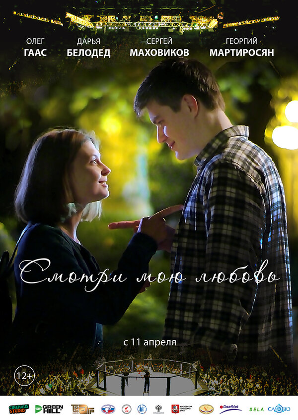 Постер: Смотри мою любовь (2018)