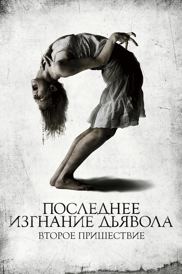 Постер: Последнее изгнание дьявола: Второе пришествие (2013)