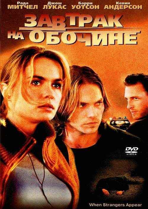 Постер: Завтрак на обочине (2001)