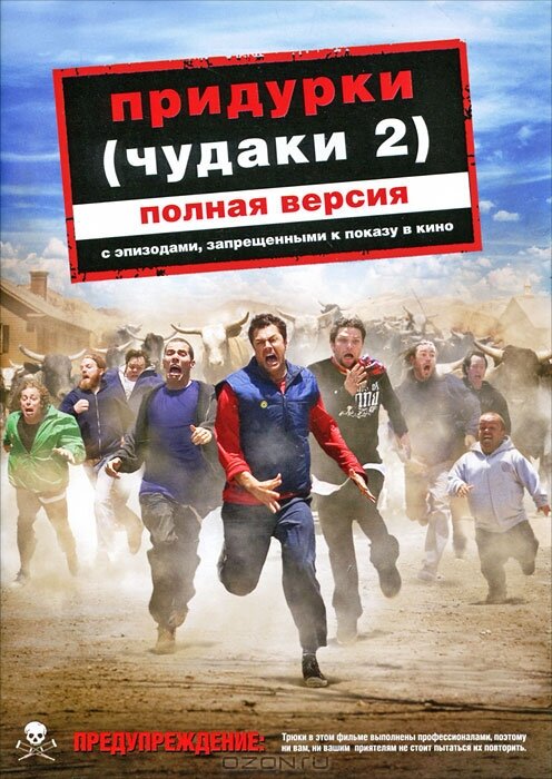 Постер: Придурки (2006)