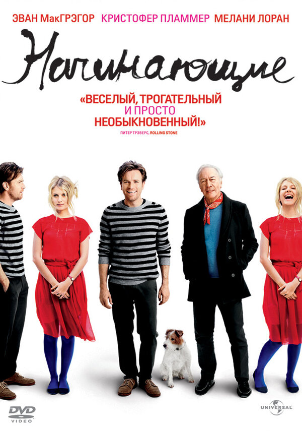 Постер: Начинающие (2010)