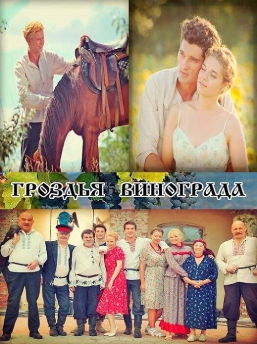 Постер: Гроздья винограда (2016)