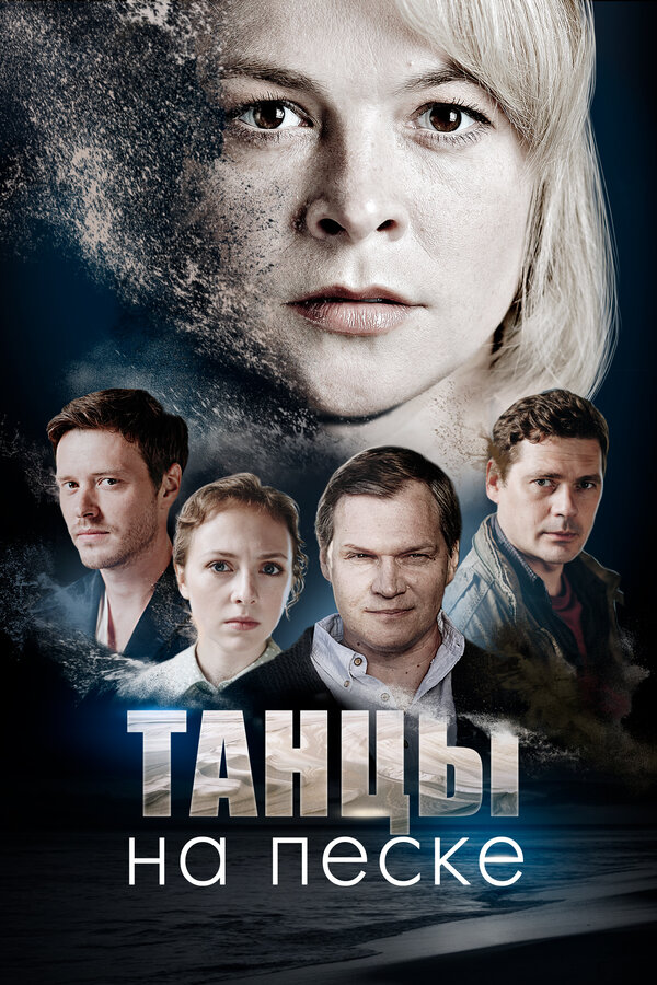 Постер: Танцы на песке (2020)