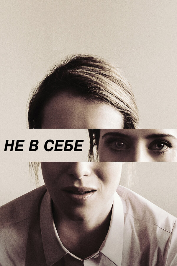 Постер: Не в себе (2018)