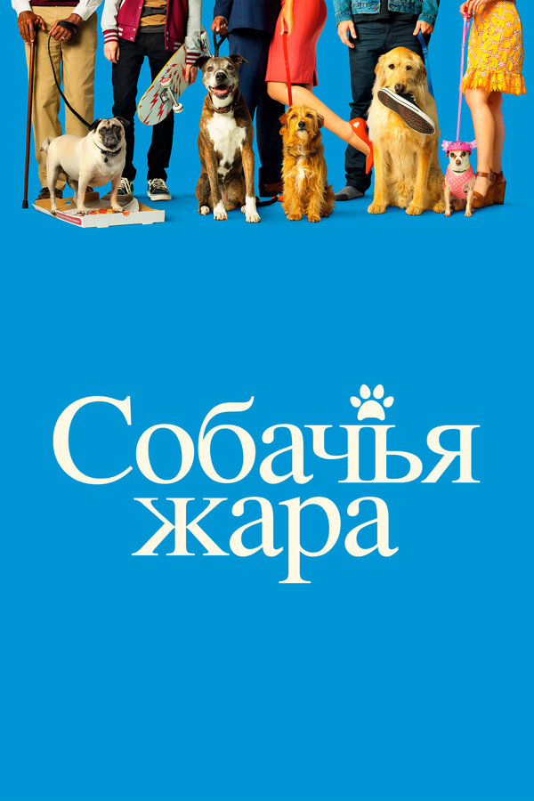 Постер: Собачья жара (2018)