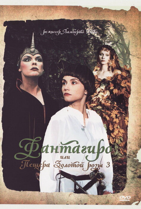 Постер: Фантагиро, или Пещера золотой розы 3 (1993)