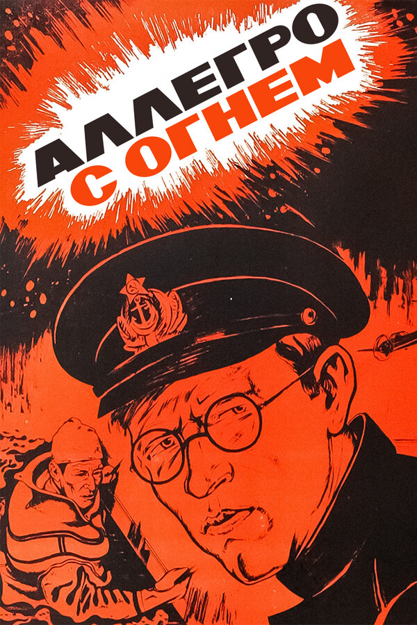 Постер: Аллегро с огнем (1979)