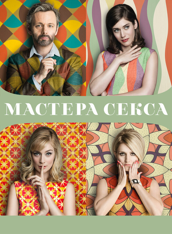 Постер: Мастера секса (2013)