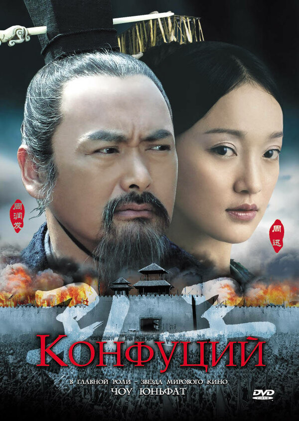Постер: Конфуций (2009)