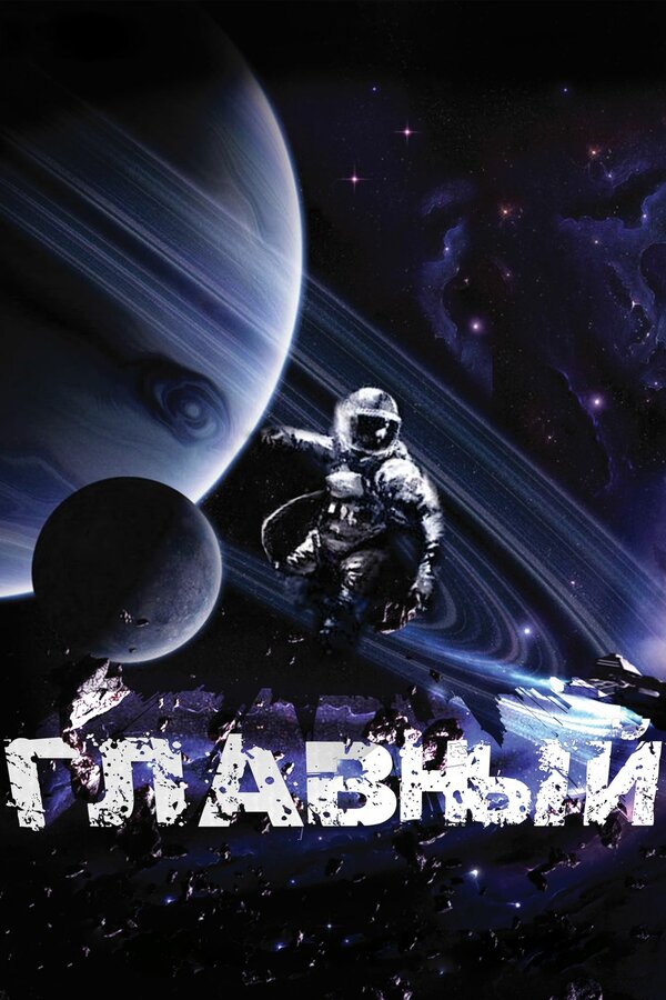 Постер: Главный (2015)