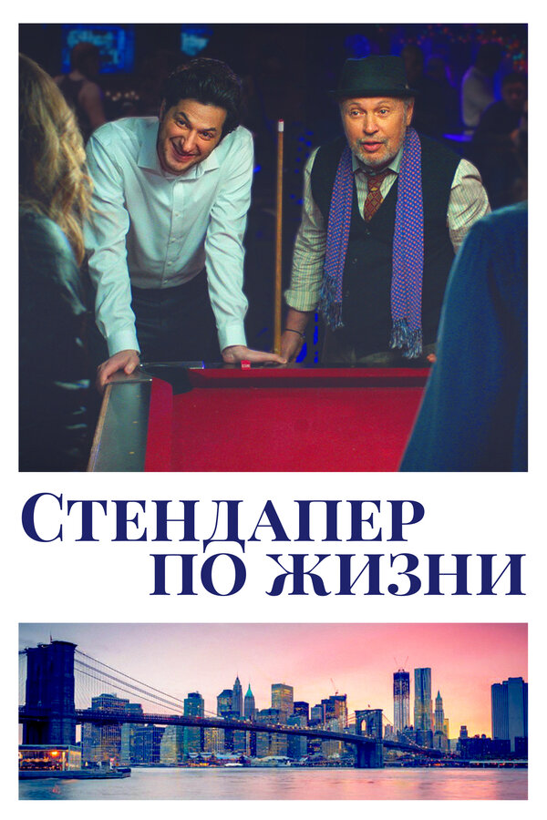 Постер: Стендапер по жизни (2019)