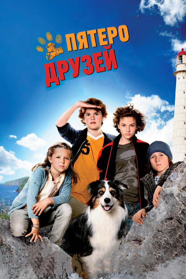 Постер: Пятеро друзей (2012)