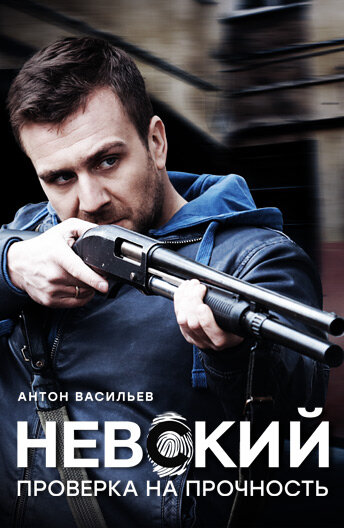 Постер: Невский. Проверка на прочность (2017)