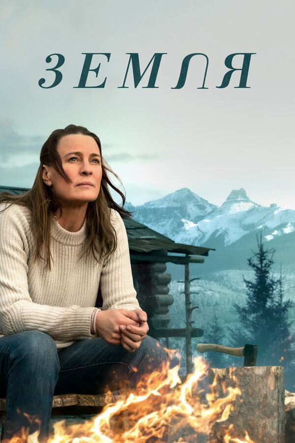 Постер: Земля (2020)