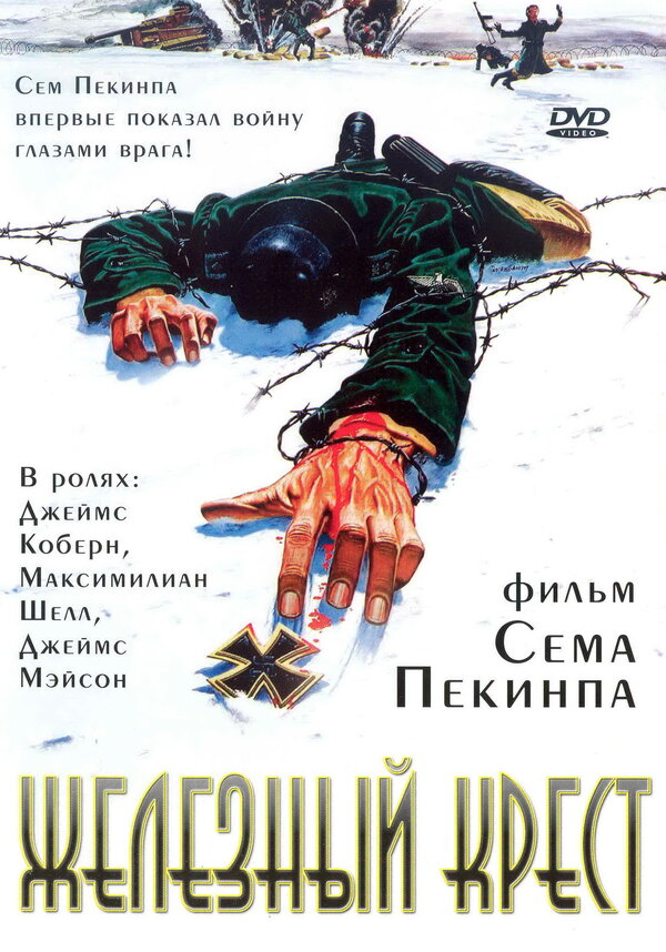 Постер: Железный крест (1977)
