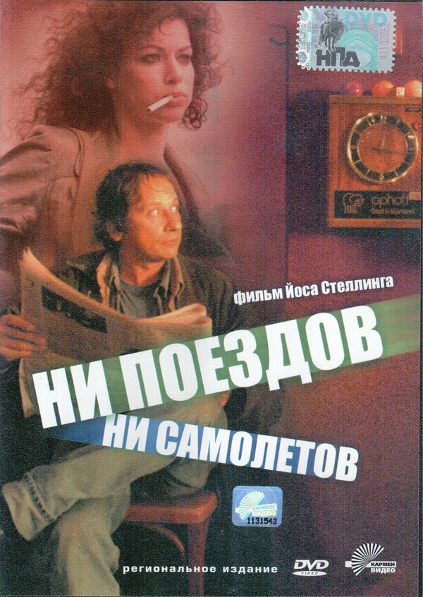 Постер: Ни поездов, ни самолетов… (1999)