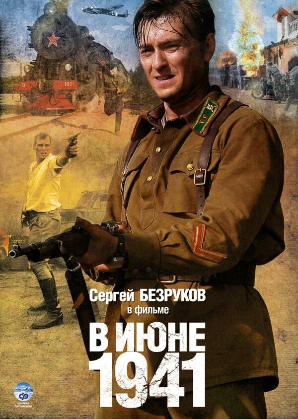 Постер: В июне 1941 (2008)